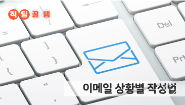 일이 풀리는 비즈니스 이메일 상황별 작성법 관련 이미지